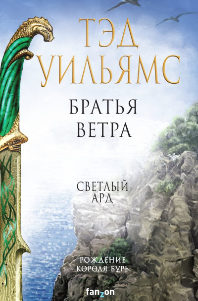 Слушайте бесплатные аудиокниги на русском языке | Audiobukva.com Уильямс Тэд – Братья ветра. Легенды Светлого Арда