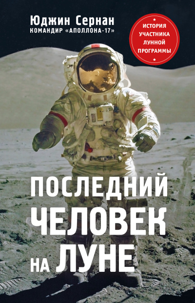 Слушайте бесплатные аудиокниги на русском языке | Audiobukva.com Сернан Юджин – Последний человек на Луне.