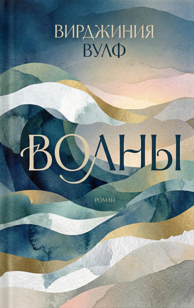 Слушайте бесплатные аудиокниги на русском языке | Audiobukva.com Вулф Вирджиния – Волны