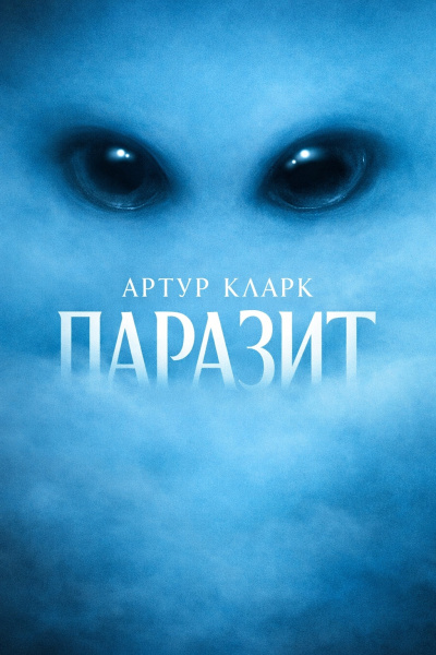Слушайте бесплатные аудиокниги на русском языке | Audiobukva.com Кларк Артур – Паразит