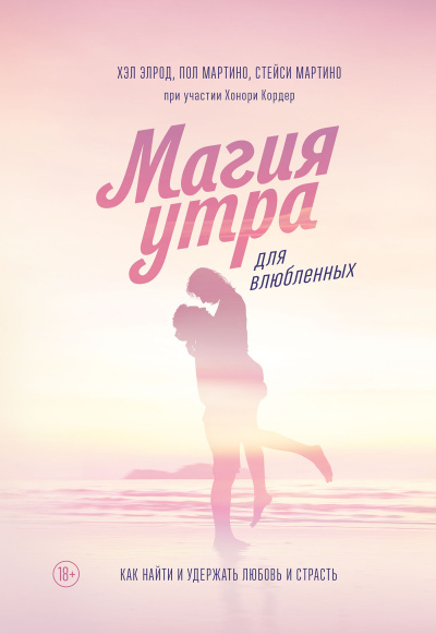 Слушайте бесплатные аудиокниги на русском языке | Audiobukva.com Магия утра для влюбленных. Как найти и удержать любовь и страсть