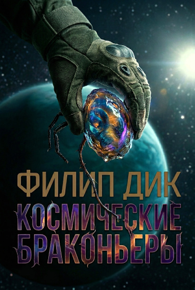 Слушайте бесплатные аудиокниги на русском языке | Audiobukva.com Дик Филип – Космические браконьеры