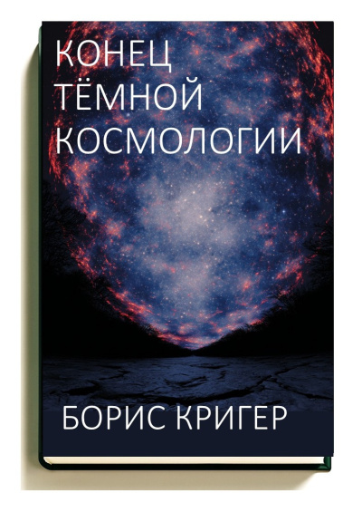 Слушайте бесплатные аудиокниги на русском языке | Audiobukva.com Кригер Борис – Конец тёмной космологии
