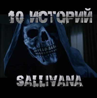 Слушайте бесплатные аудиокниги на русском языке | Audiobukva.com Sallivan – 10 историй Sallivana