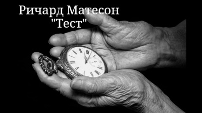 Слушайте бесплатные аудиокниги на русском языке | Audiobukva.com Матесон Ричард – Тест