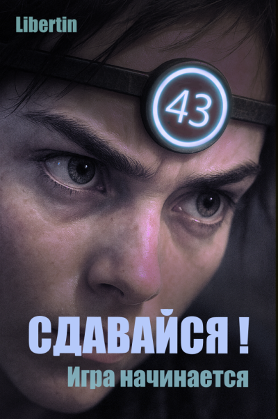 Слушайте бесплатные аудиокниги на русском языке | Audiobukva.com Libertin – Сдавайся Игра начинается