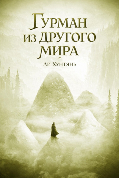 Слушайте бесплатные аудиокниги на русском языке | Audiobukva.com Ли Хунтянь – Гурман из другого мира. 156-200.