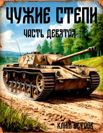 Слушайте бесплатные аудиокниги на русском языке | Audiobukva.com Ветров Клим – Чужие степи 9
