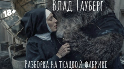 Слушайте бесплатные аудиокниги на русском языке | Audiobukva.com Тауберг Влад – Разборка на ткацкой фабрике