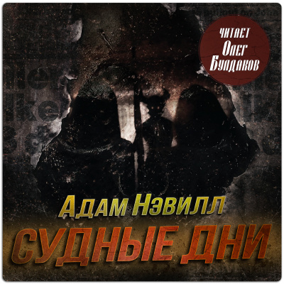 Слушайте бесплатные аудиокниги на русском языке | Audiobukva.com Нэвилл Адам – Судные дни