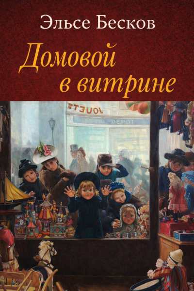 Слушайте бесплатные аудиокниги на русском языке | Audiobukva.com Бесков Эльсе – Домовой в витрине