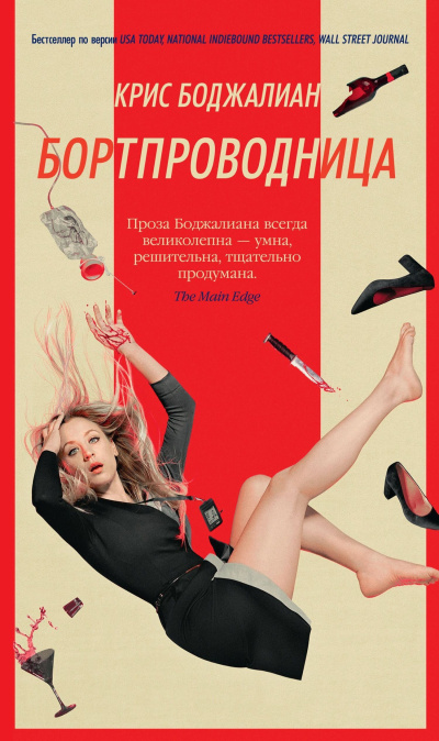 Слушайте бесплатные аудиокниги на русском языке | Audiobukva.com Боджалиан Крис – Бортпроводница