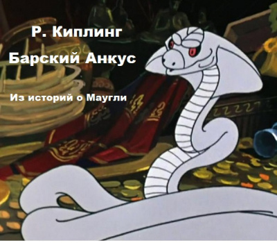 Слушайте бесплатные аудиокниги на русском языке | Audiobukva.com Киплинг Редьярд – Барский анкус