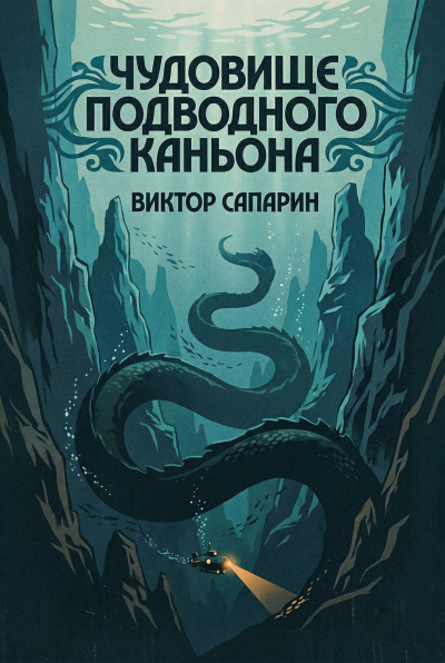 Слушайте бесплатные аудиокниги на русском языке | Audiobukva.com Сапарин Виктор – Чудовище подводного каньона