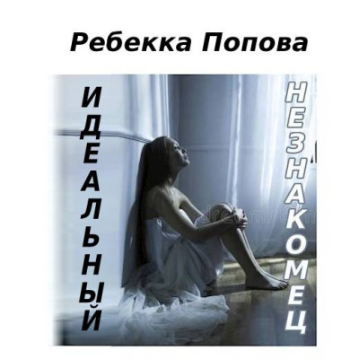 Слушайте бесплатные аудиокниги на русском языке | Audiobukva.com Ребекка Попова – Идеальный незнакомец