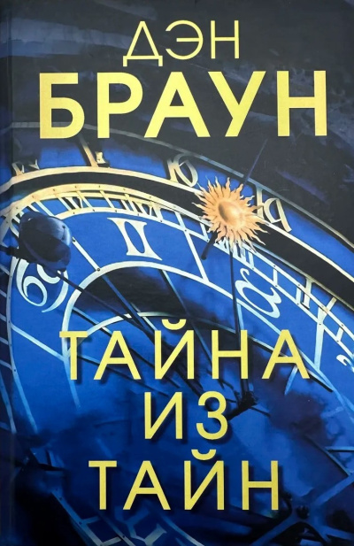 Слушайте бесплатные аудиокниги на русском языке | Audiobukva.com Браун Дэн – Тайна из тайн