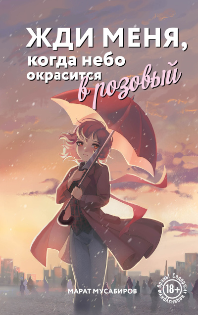Слушайте бесплатные аудиокниги на русском языке | Audiobukva.com Мусабиров Марат – Жди меня, когда небо окрасится в розовый