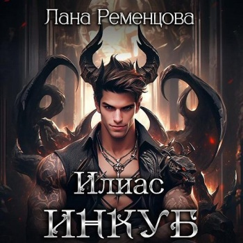 Слушайте бесплатные аудиокниги на русском языке | Audiobukva.com Ременцова Лана – Илиас инкуб