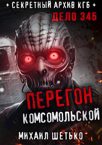 Слушайте бесплатные аудиокниги на русском языке | Audiobukva.com Шетько Михаил – Перегон “Комсомольской”. Дело 345