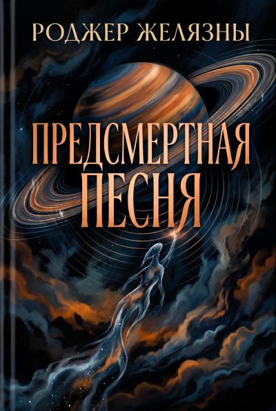 Слушайте бесплатные аудиокниги на русском языке | Audiobukva.com Желязны Роджер – Предсмертная песня