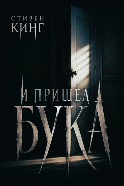 Слушайте бесплатные аудиокниги на русском языке | Audiobukva.com Кинг Стивен – И пришёл бука