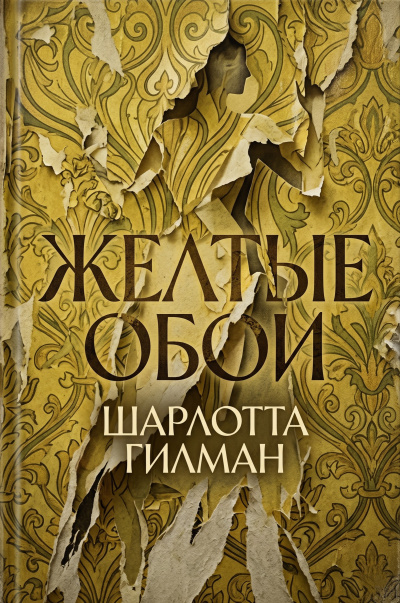 Слушайте бесплатные аудиокниги на русском языке | Audiobukva.com Перкинс Гилман Шарлотта – Желтые обои