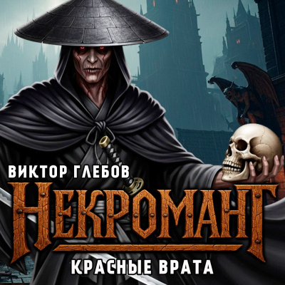 Слушайте бесплатные аудиокниги на русском языке | Audiobukva.com Глебов Виктор – Красные Врата