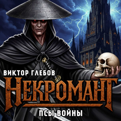 Слушайте бесплатные аудиокниги на русском языке | Audiobukva.com Глебов Виктор – Псы Войны