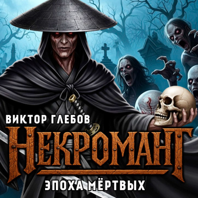 Слушайте бесплатные аудиокниги на русском языке | Audiobukva.com Глебов Виктор – Эпоха Мёртвых