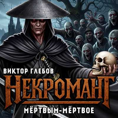 Слушайте бесплатные аудиокниги на русском языке | Audiobukva.com Глебов Виктор – Мёртвым Мёртвое