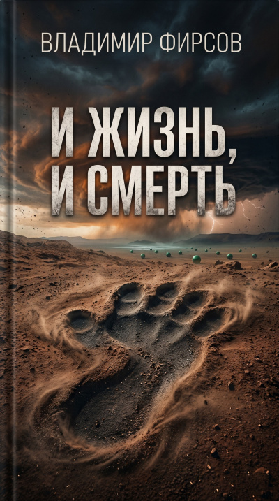 Слушайте бесплатные аудиокниги на русском языке | Audiobukva.com Фирсов Владимир – И жизнь, и смерть