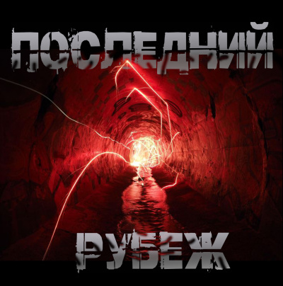 Слушайте бесплатные аудиокниги на русском языке | Audiobukva.com Чёрный Роман – Последний рубеж