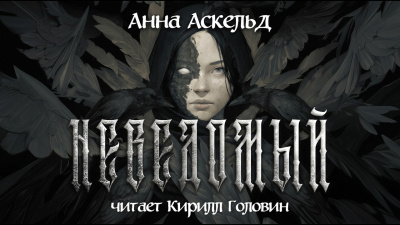 Слушайте бесплатные аудиокниги на русском языке | Audiobukva.com Аскельд Анна – Неведомый
