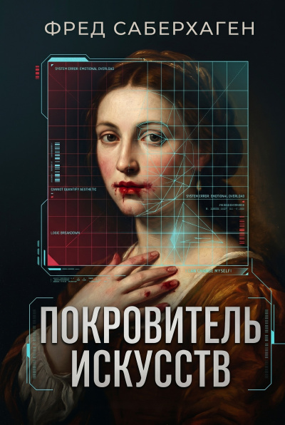Слушайте бесплатные аудиокниги на русском языке | Audiobukva.com Саберхаген Фред – Покровитель искусств