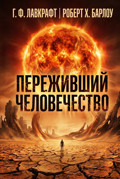 Слушайте бесплатные аудиокниги на русском языке | Audiobukva.com Лавкрафт Говард, Барлоу Роберт – Переживший человечество