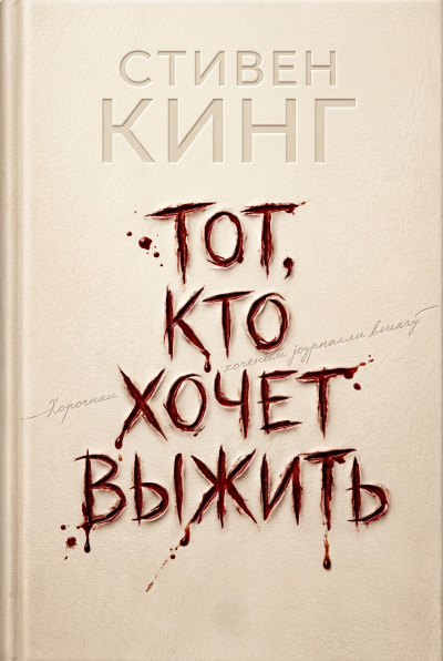Слушайте бесплатные аудиокниги на русском языке | Audiobukva.com Кинг Стивен – Тот, кто хочет выжить