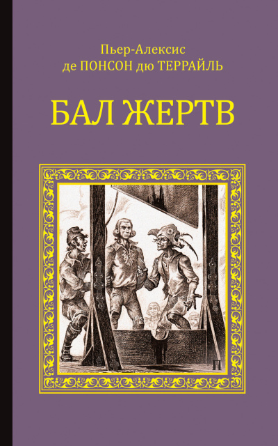 Слушайте бесплатные аудиокниги на русском языке | Audiobukva.com Понсон дю Террайль Пьер Алексис – Бал жертв