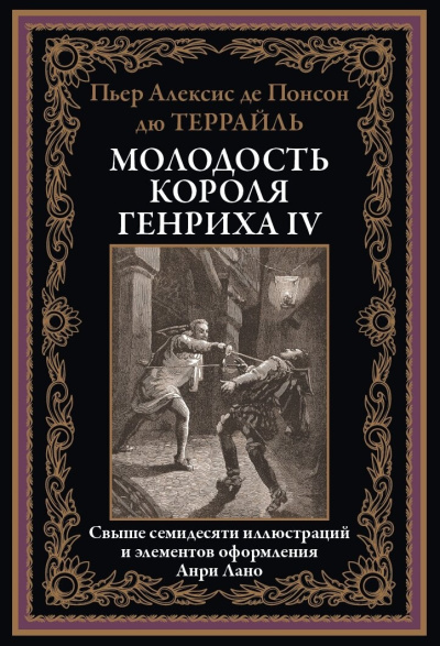 Слушайте бесплатные аудиокниги на русском языке | Audiobukva.com Понсон дю Террайль Пьер Алексис – Любовница короля Наваррского