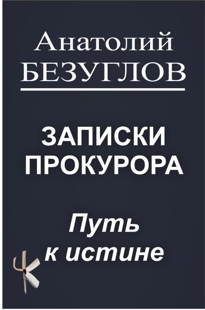Слушайте бесплатные аудиокниги на русском языке | Audiobukva.com Безуглов Анатолий – Путь к истине