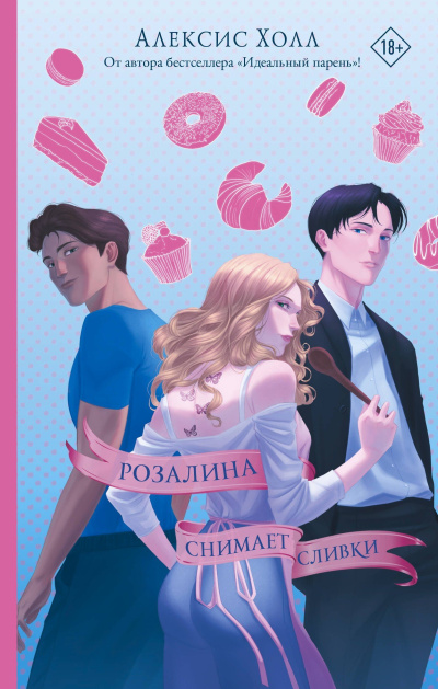Слушайте бесплатные аудиокниги на русском языке | Audiobukva.com Холл Алексис – Розалина снимает сливки