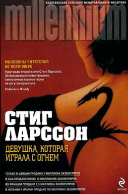 Слушайте бесплатные аудиокниги на русском языке | Audiobukva.com Ларссон Карл Стиг-Эрланд – Девушка, которая играла с огнем