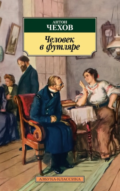 Слушайте бесплатные аудиокниги на русском языке | Audiobukva.com Чехов Антон – Человек в футляре