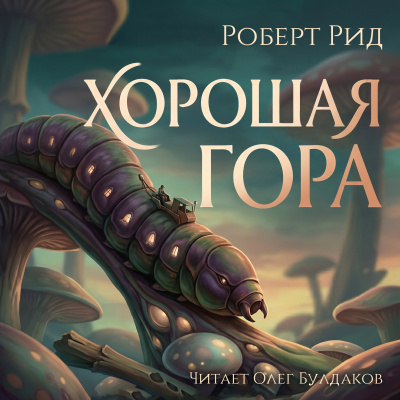 Слушайте бесплатные аудиокниги на русском языке | Audiobukva.com Рид Роберт – Хорошая гора