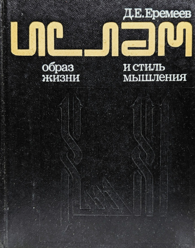Слушайте бесплатные аудиокниги на русском языке | Audiobukva.com Еремеев Дмитрий – Ислам. Образ жизни и стиль мышления