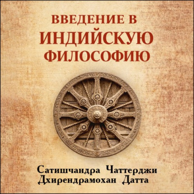 Слушайте бесплатные аудиокниги на русском языке | Audiobukva.com Чаттерджи Сатишчандра, Датта Дхирендрамохан – Введение в индийскую философию