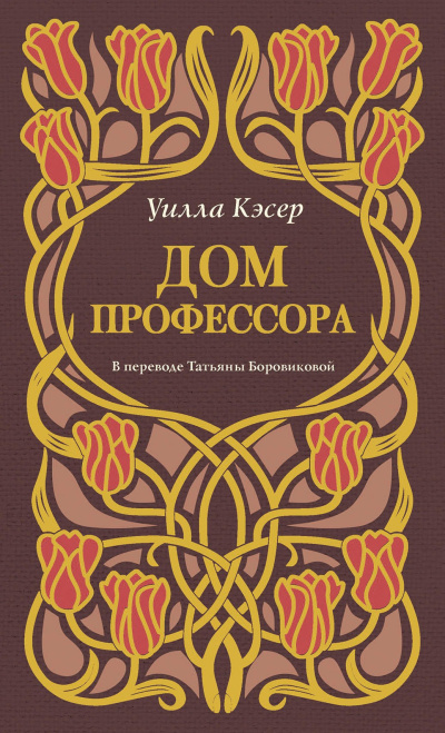 Слушайте бесплатные аудиокниги на русском языке | Audiobukva.com Кэсер Уилла – Дом профессора