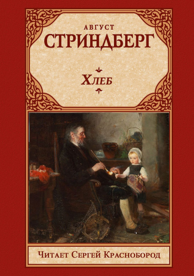 Слушайте бесплатные аудиокниги на русском языке | Audiobukva.com Стриндберг Август – Хлеб