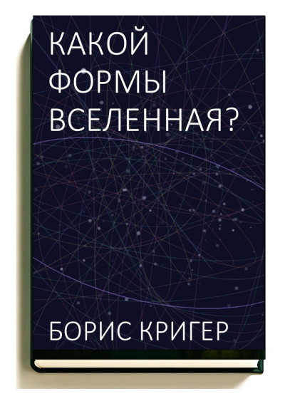 Слушайте бесплатные аудиокниги на русском языке | Audiobukva.com Кригер Борис – Какой формы вселенная