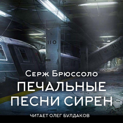 Слушайте бесплатные аудиокниги на русском языке | Audiobukva.com Брюссоло Серж – Печальные песни сирен
