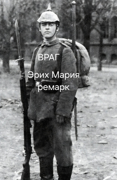 Слушайте бесплатные аудиокниги на русском языке | Audiobukva.com Эрих Мария Ремарк – Враг